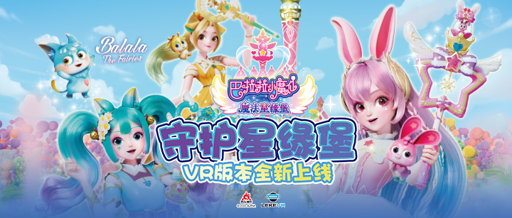 尊龙凯时联手奥飞娱乐打造VR版《巴啦啦小魔仙》开启IP沉浸娱乐新纪元